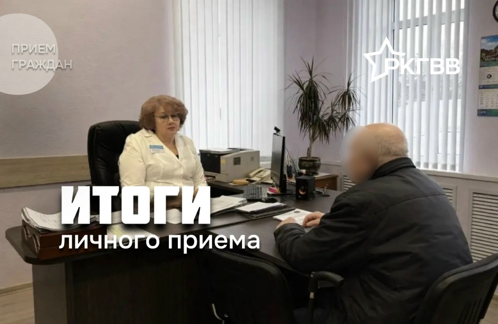Итоги личного приёма граждан